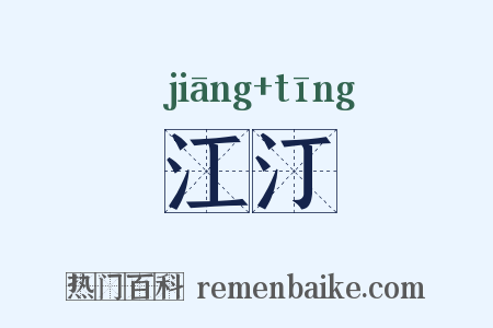 江汀是什么意思的图片